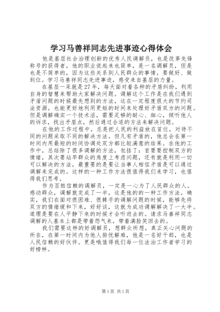 2024年学习马善祥同志先进事迹心得体会