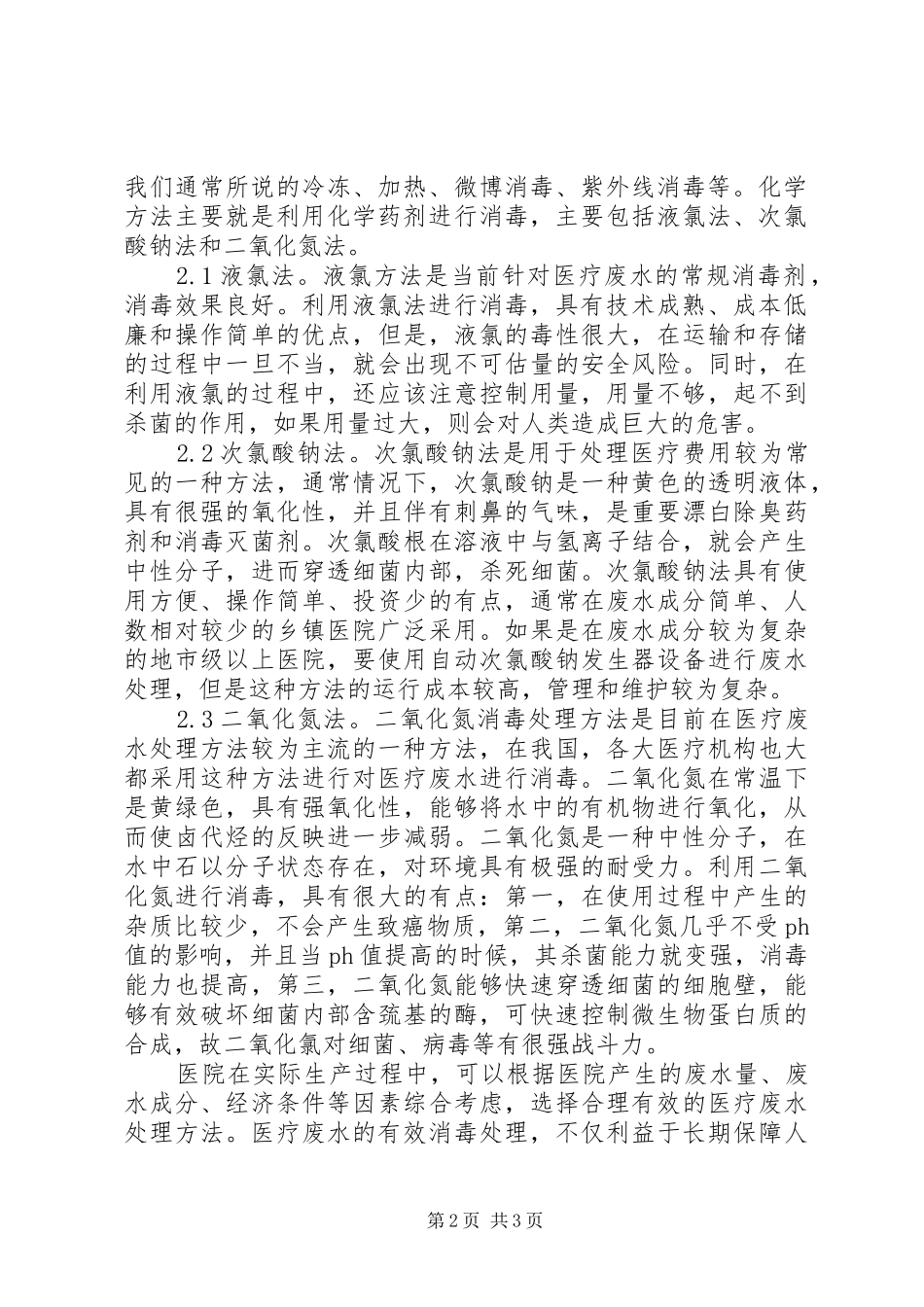 2024年医疗废水消毒和处理的方法_第2页