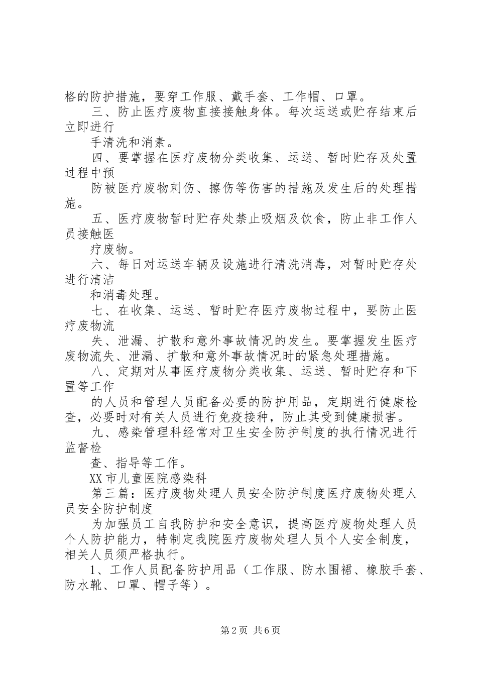 2024年医疗废物安全防护工作制度_第2页