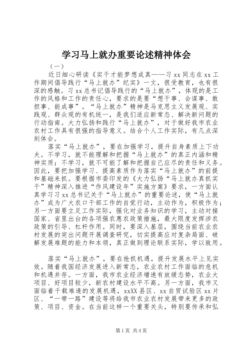2024年学习马上就办重要论述精神体会_第1页