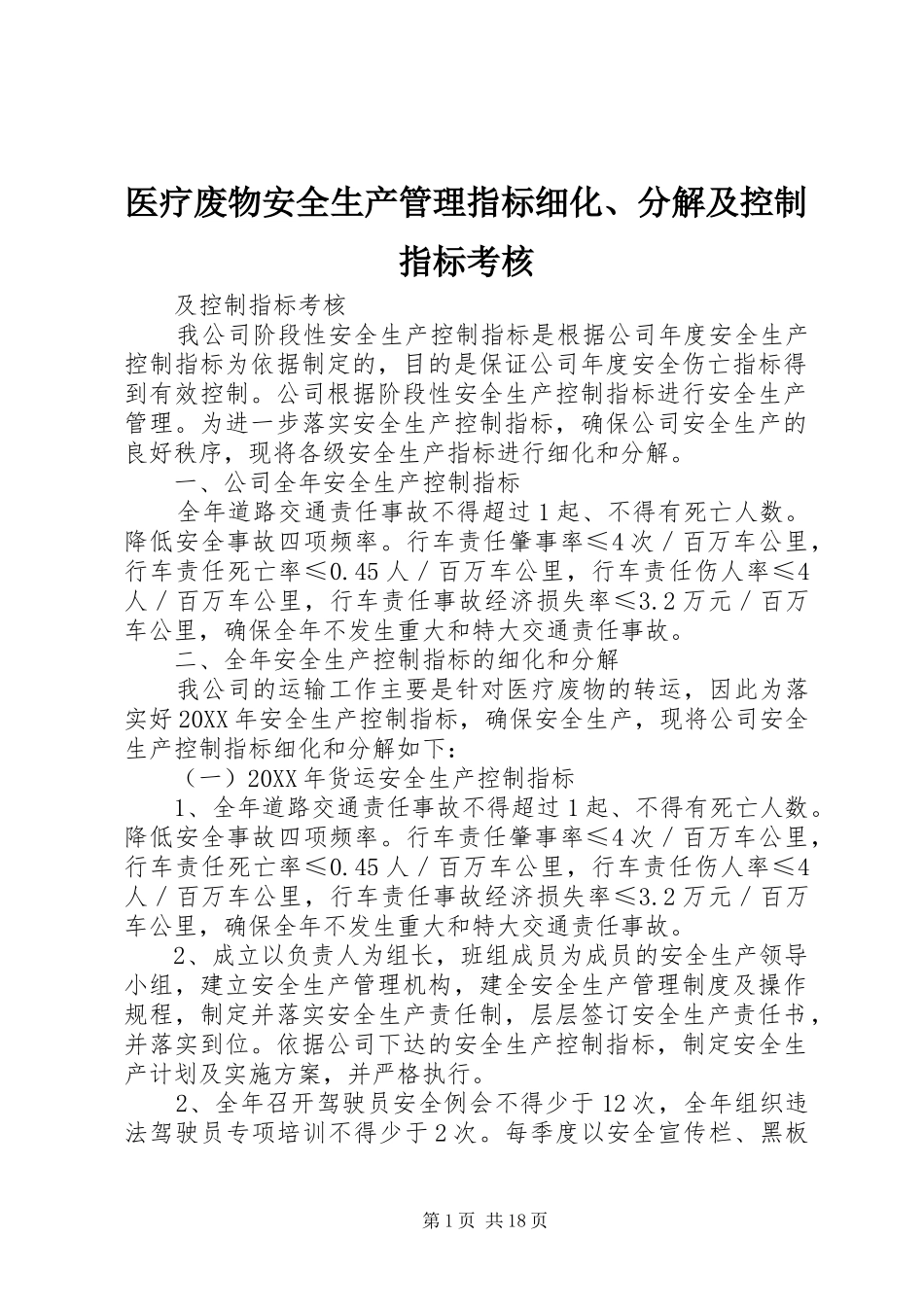 2024年医疗废物安全生产管理指标细化分解及控制指标考核_第1页