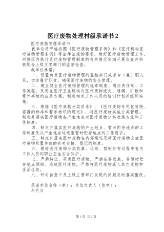 2024年医疗废物处理村级承诺书