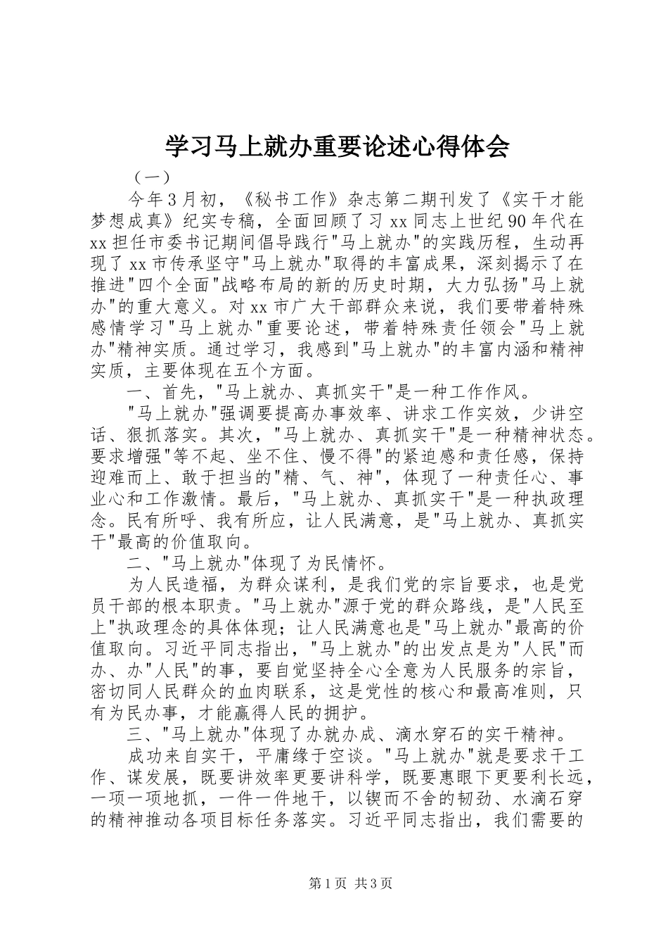 2024年学习马上就办重要论述心得体会_第1页