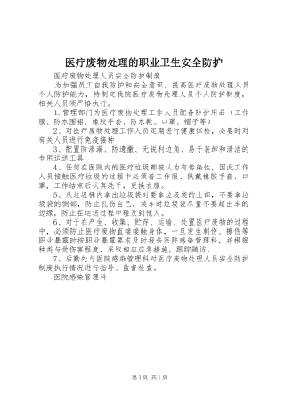 2024年医疗废物处理的职业卫生安全防护