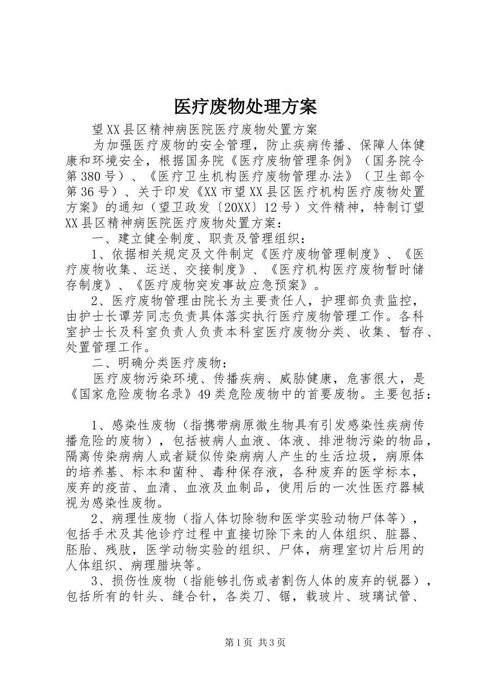 2024年医疗废物处理方案_第1页