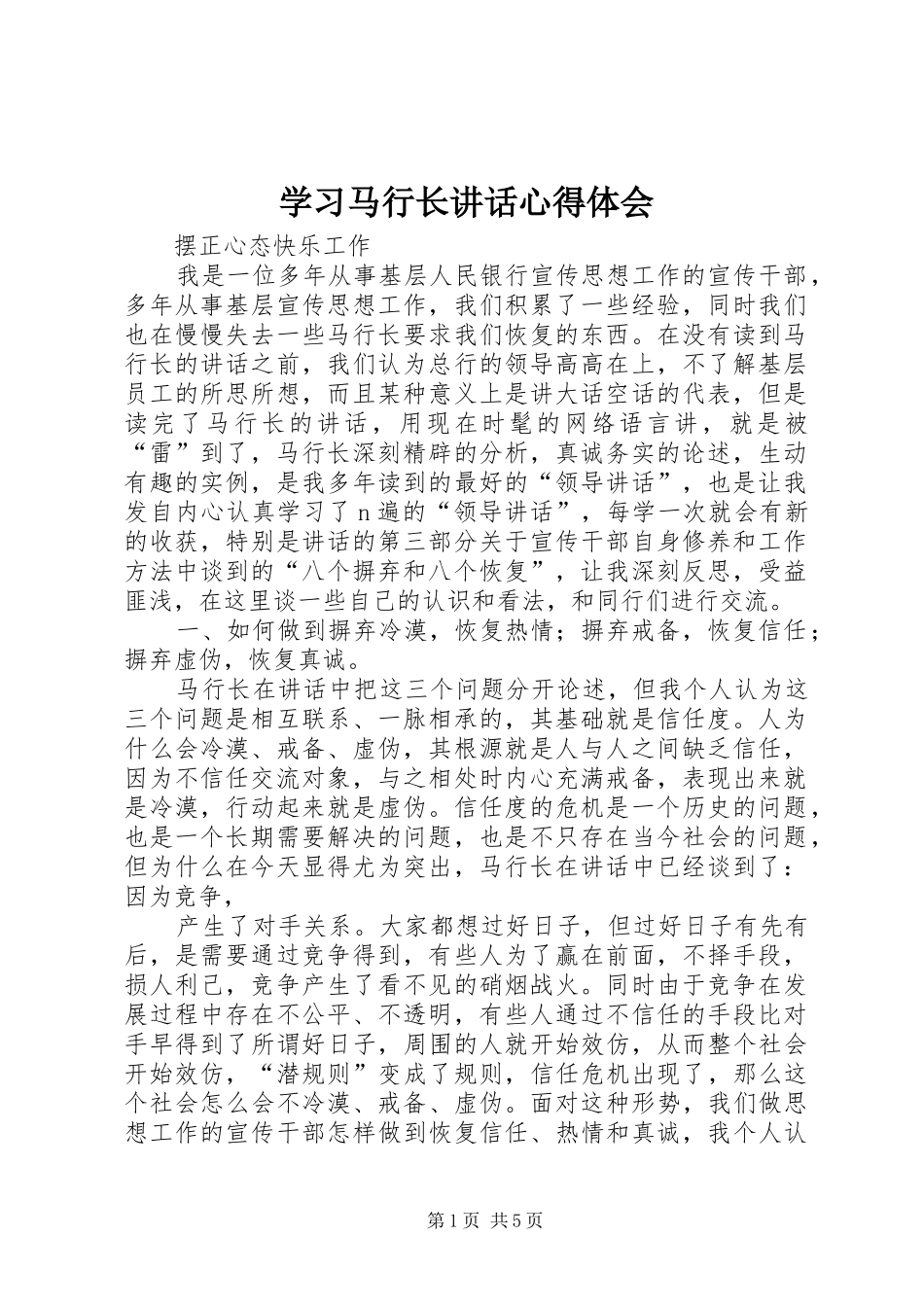 2024年学习马行长致辞心得体会_第1页