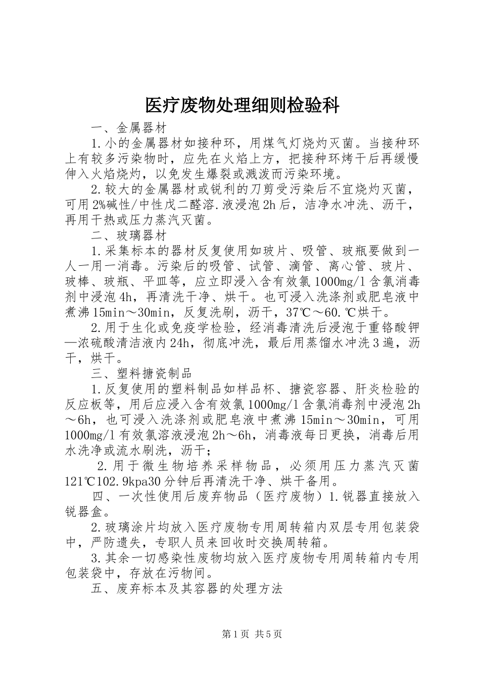 2024年医疗废物处理细则检验科_第1页