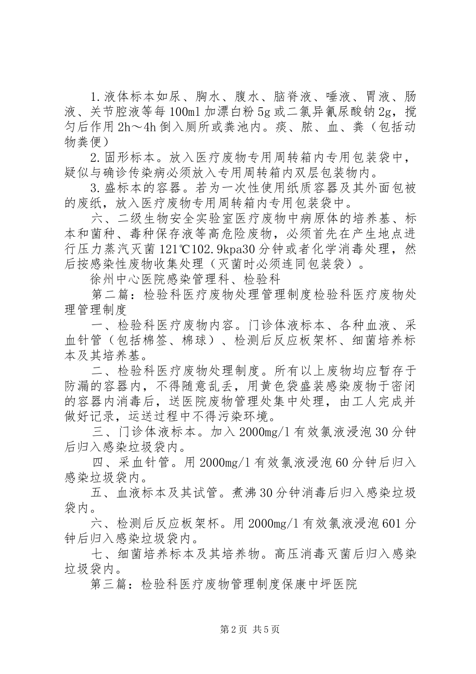 2024年医疗废物处理细则检验科_第2页