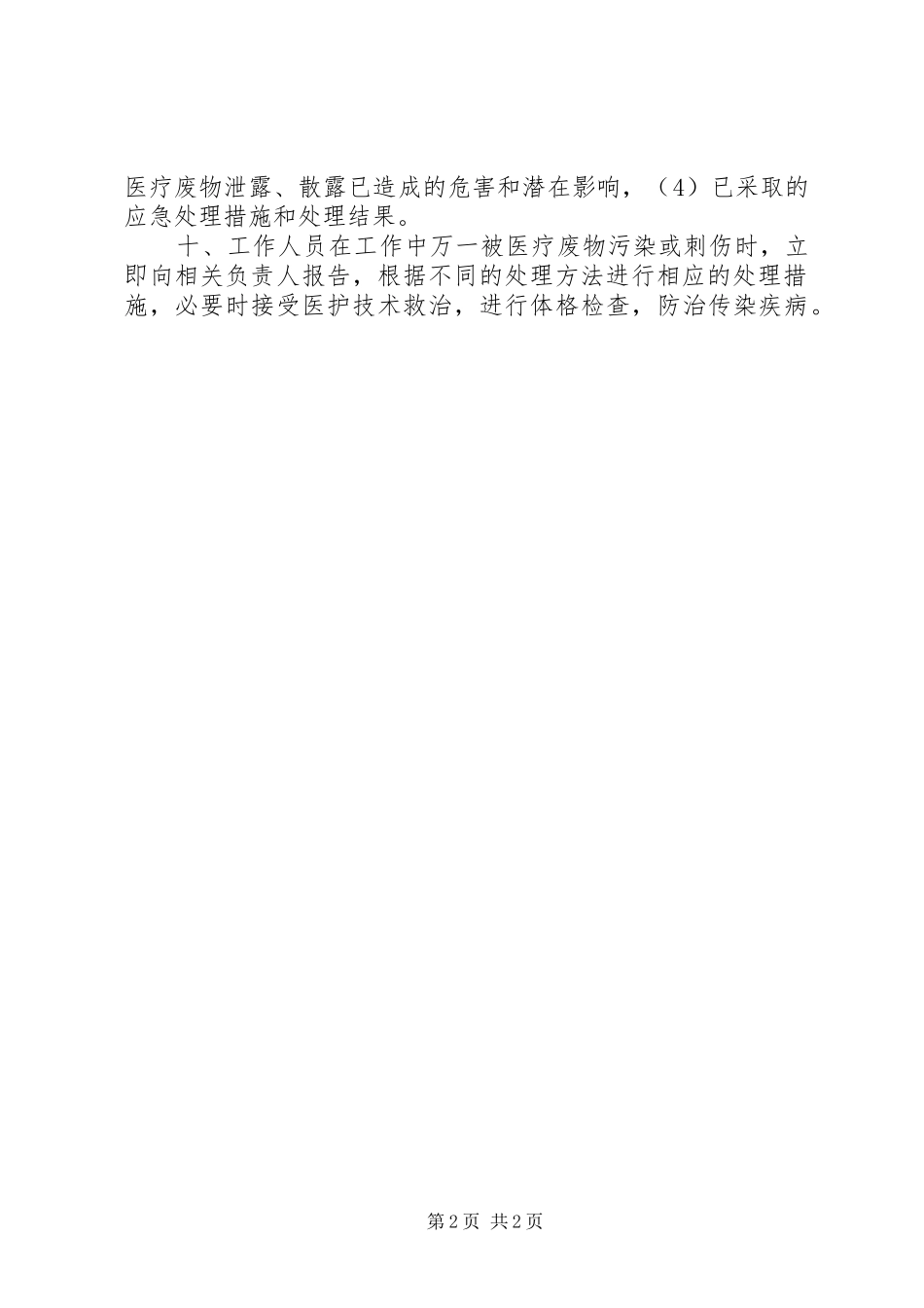 2024年医疗废物处理应急制度_第2页