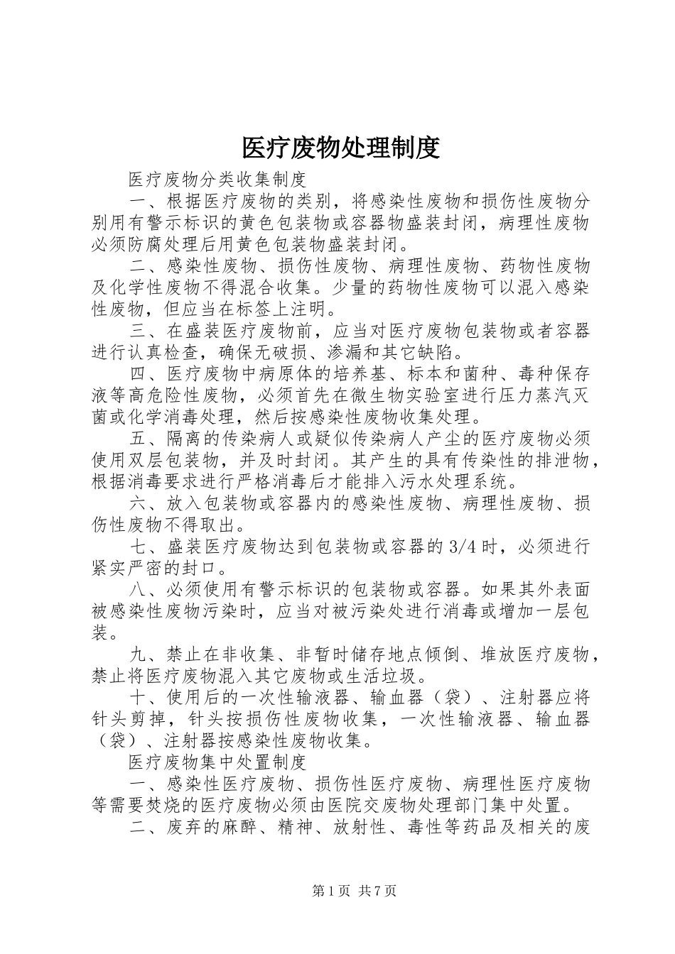 2024年医疗废物处理制度_第1页