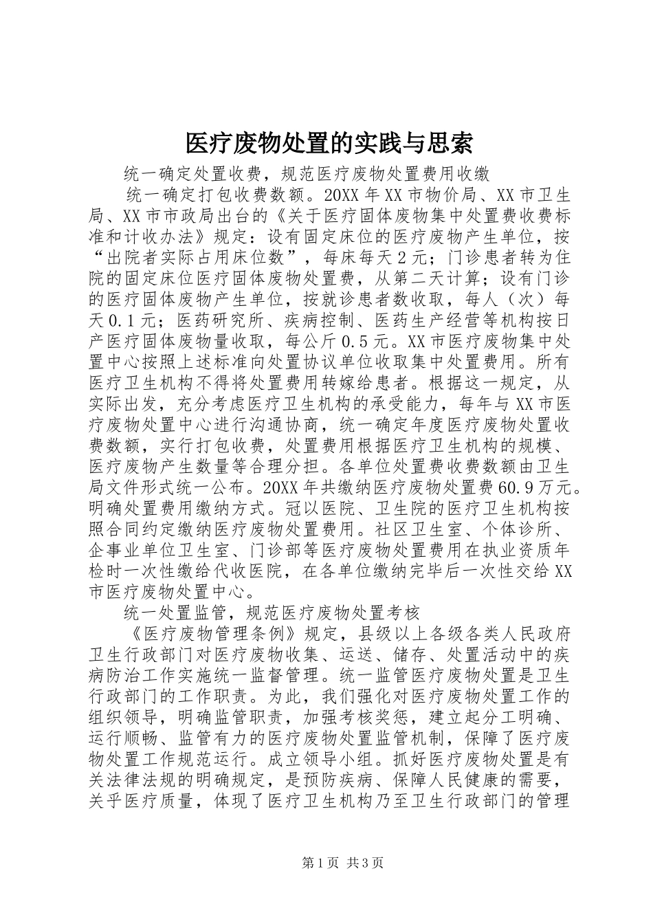2024年医疗废物处置的实践与思索_第1页