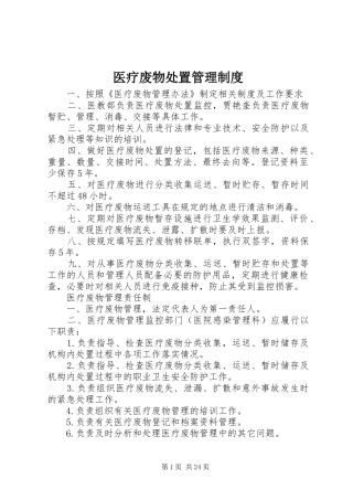 2024年医疗废物处置管理制度