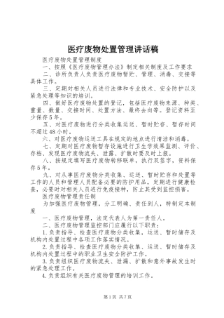 2024年医疗废物处置管理致辞稿