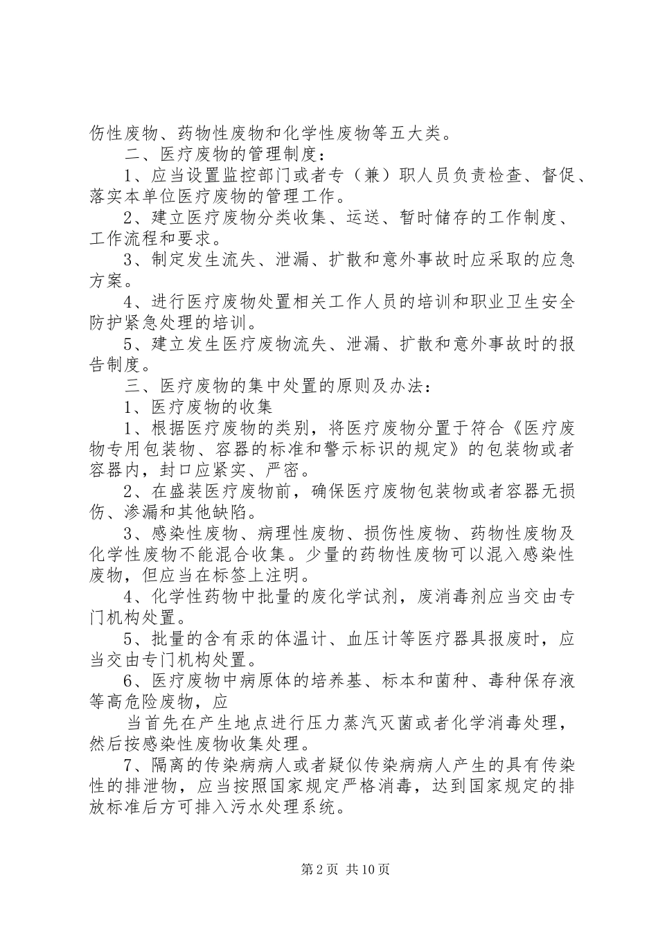 2024年医疗废物处置规范承诺_第2页