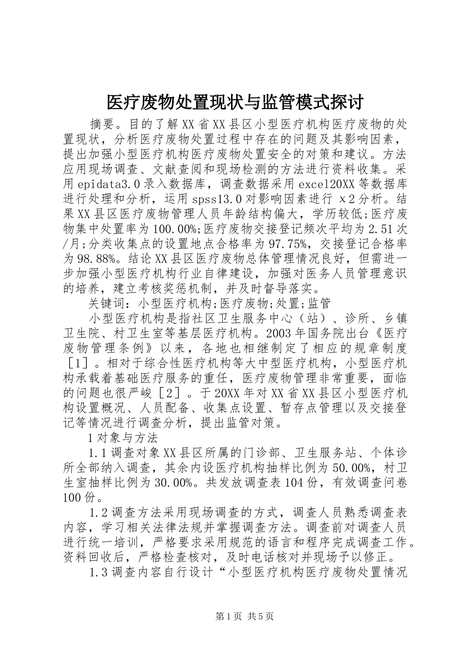 2024年医疗废物处置现状与监管模式探讨_第1页