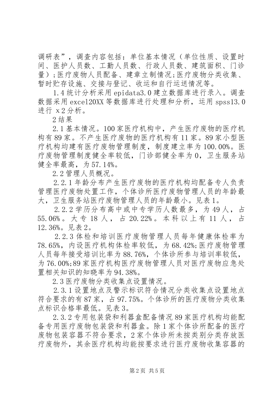 2024年医疗废物处置现状与监管模式探讨_第2页