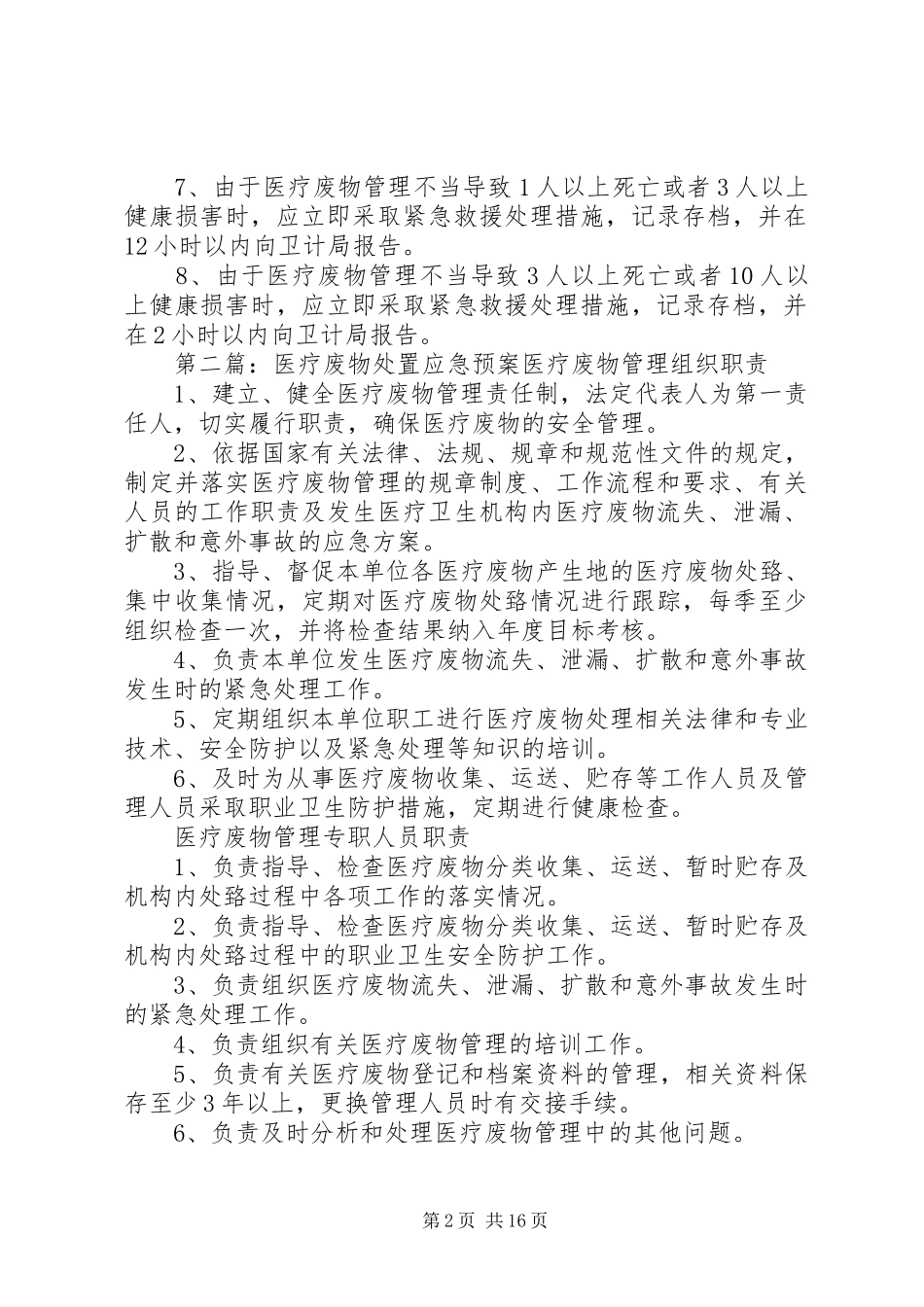 2024年医疗废物处置应急预案_第2页