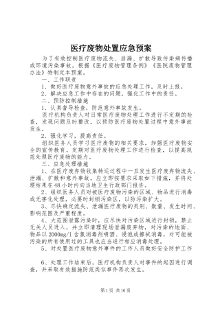 2024年医疗废物处置应急预案