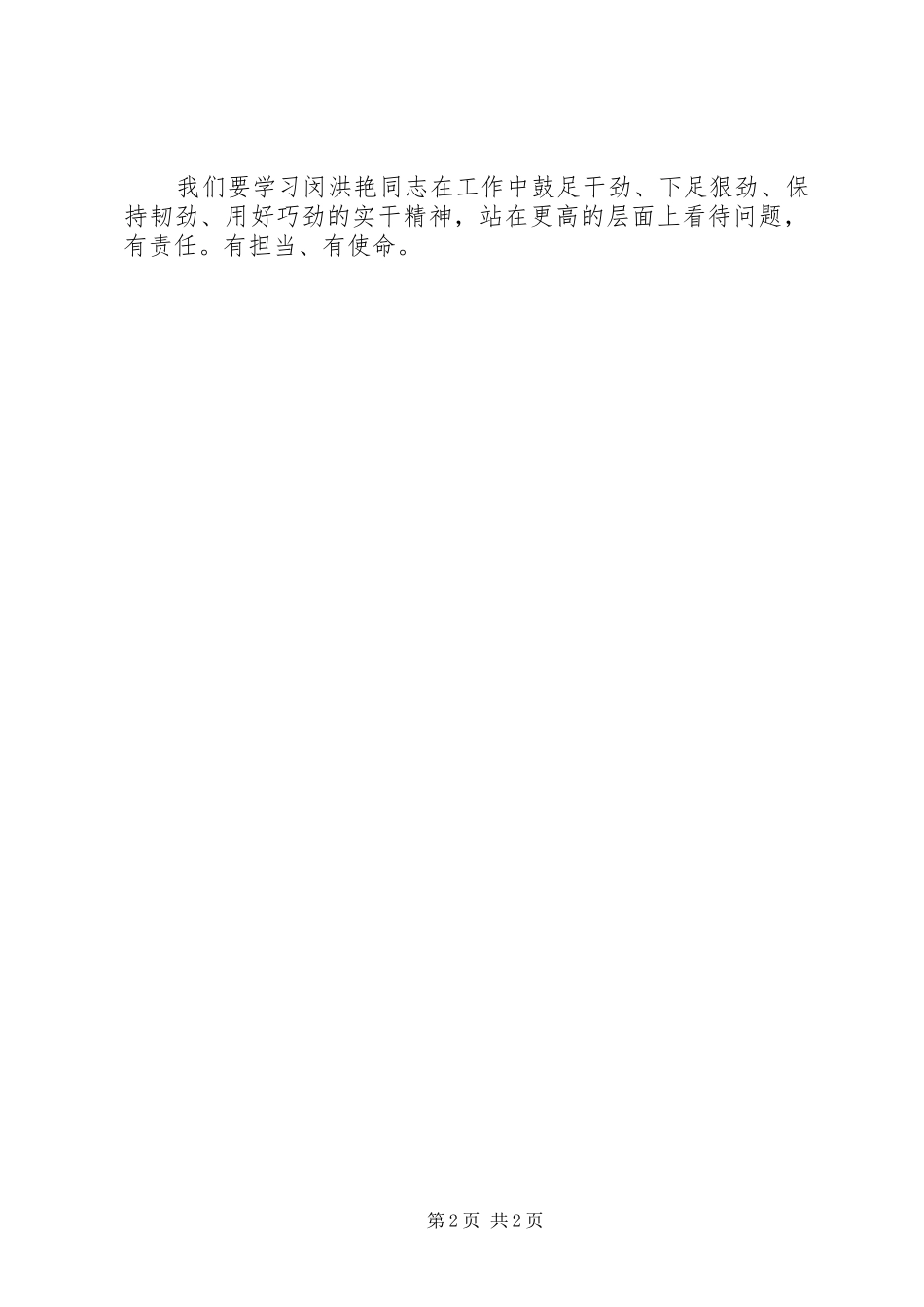 2024年学习闵洪艳同志先进事迹心得体会_第2页