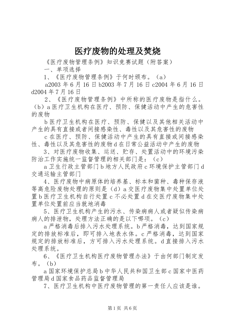 2024年医疗废物的处理及焚烧_第1页