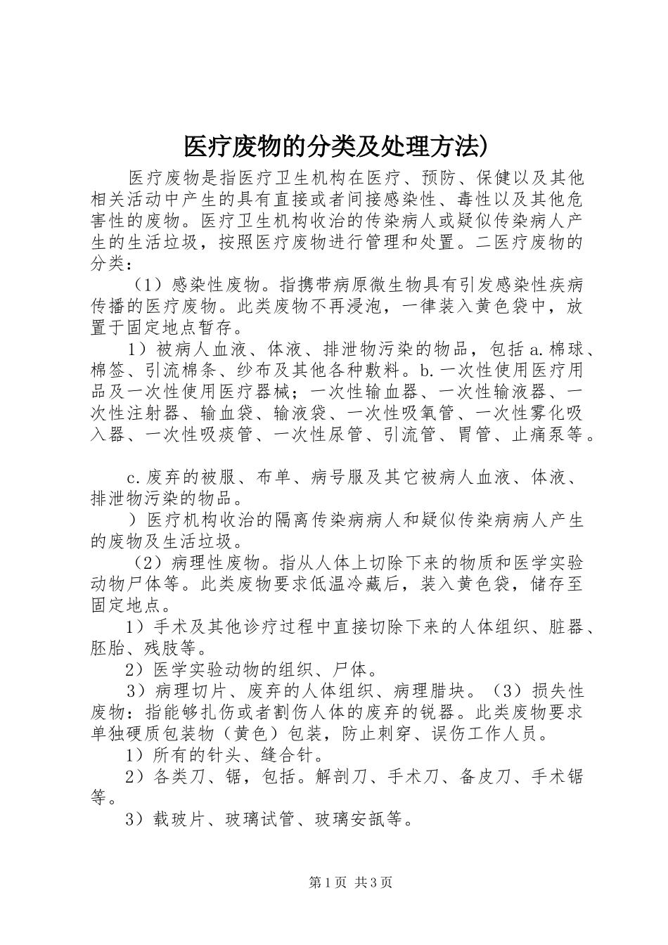 2024年医疗废物的分类及处理方法_第1页