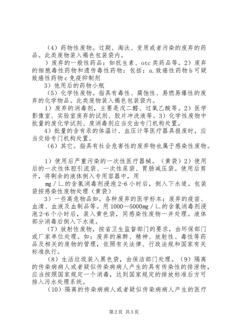 2024年医疗废物的分类及处理方法_第2页