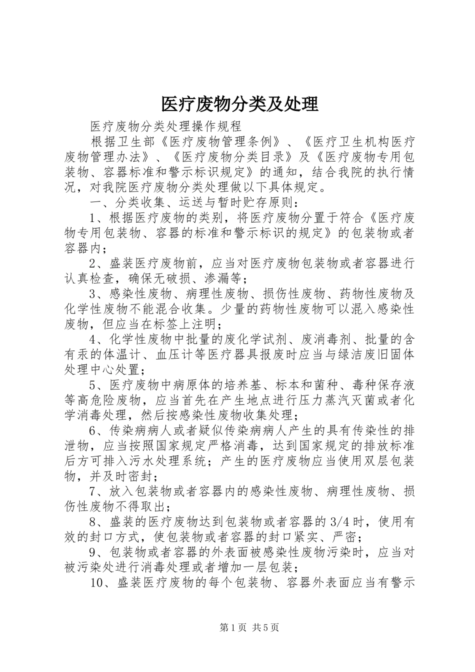 2024年医疗废物分类及处理_第1页