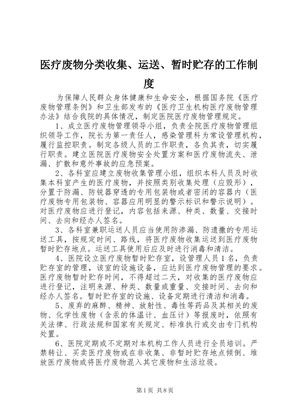 2024年医疗废物分类收集运送暂时贮存的工作制度_第1页