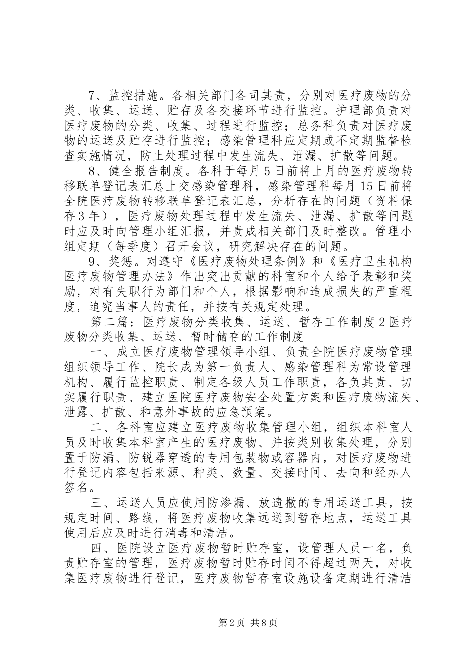 2024年医疗废物分类收集运送暂时贮存的工作制度_第2页