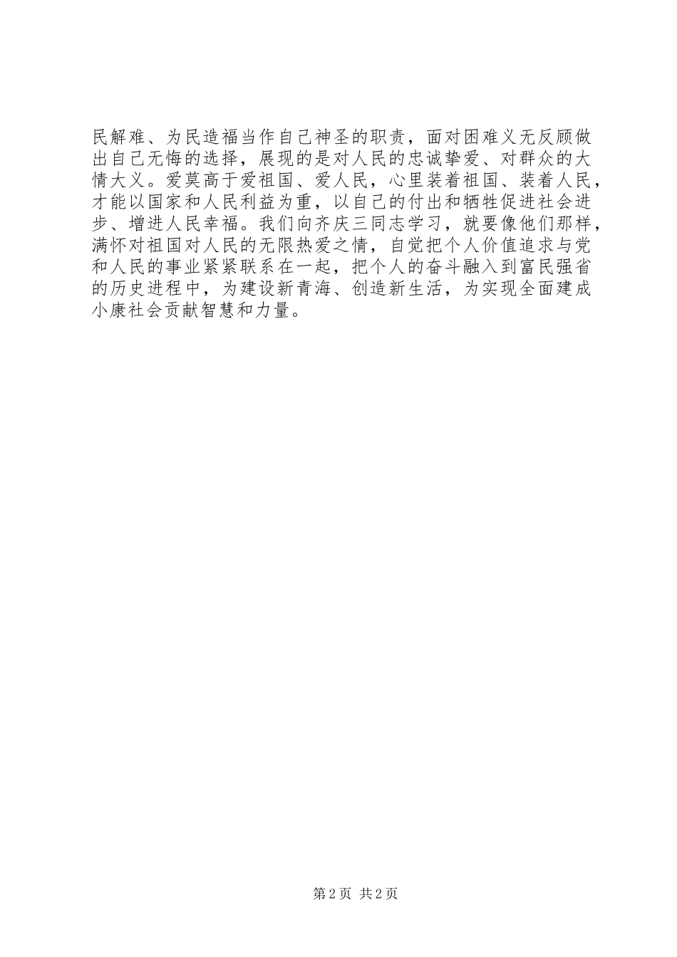 2024年学习齐庆三先进事迹心得学习先进人物践行群众路线_第2页