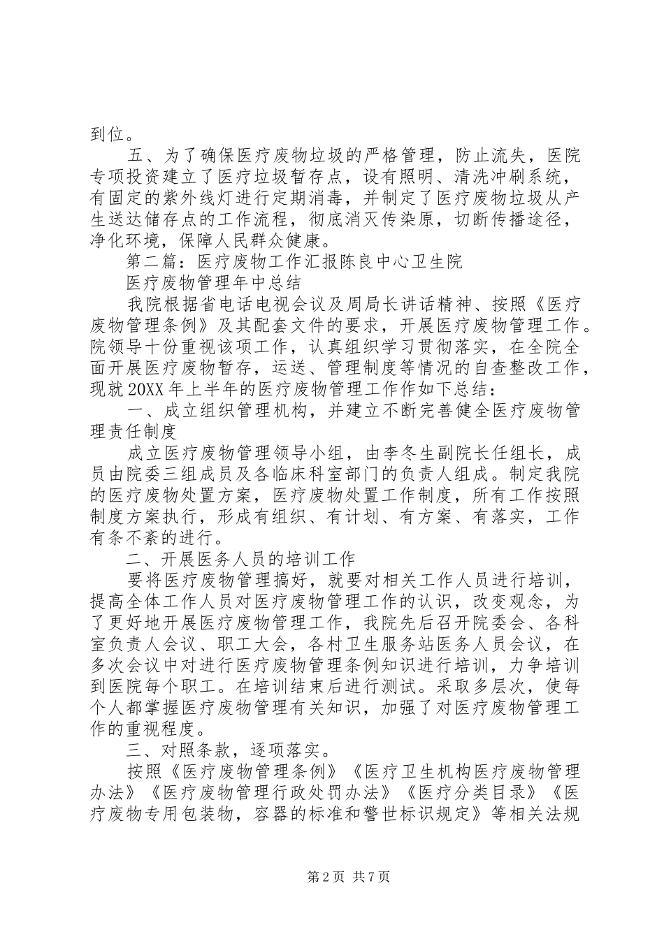 2024年医疗废物管理工作汇报_第2页