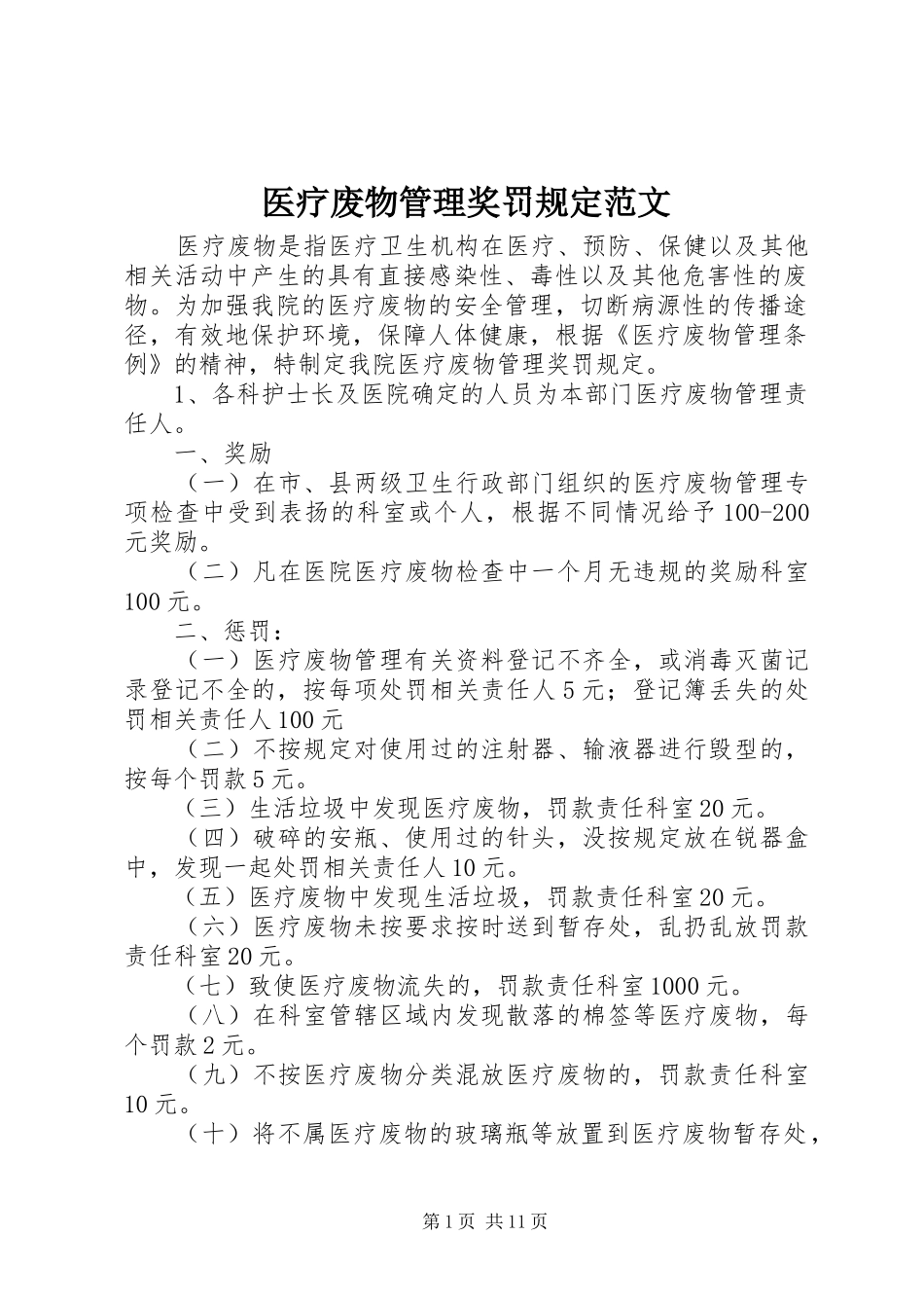 2024年医疗废物管理奖罚规定范文_第1页