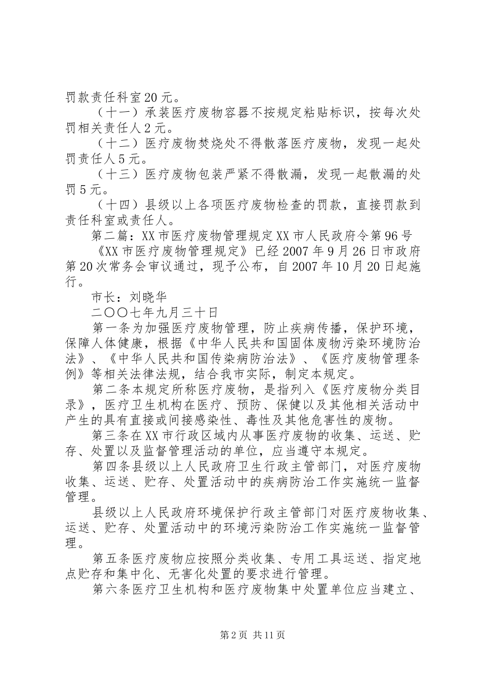 2024年医疗废物管理奖罚规定范文_第2页