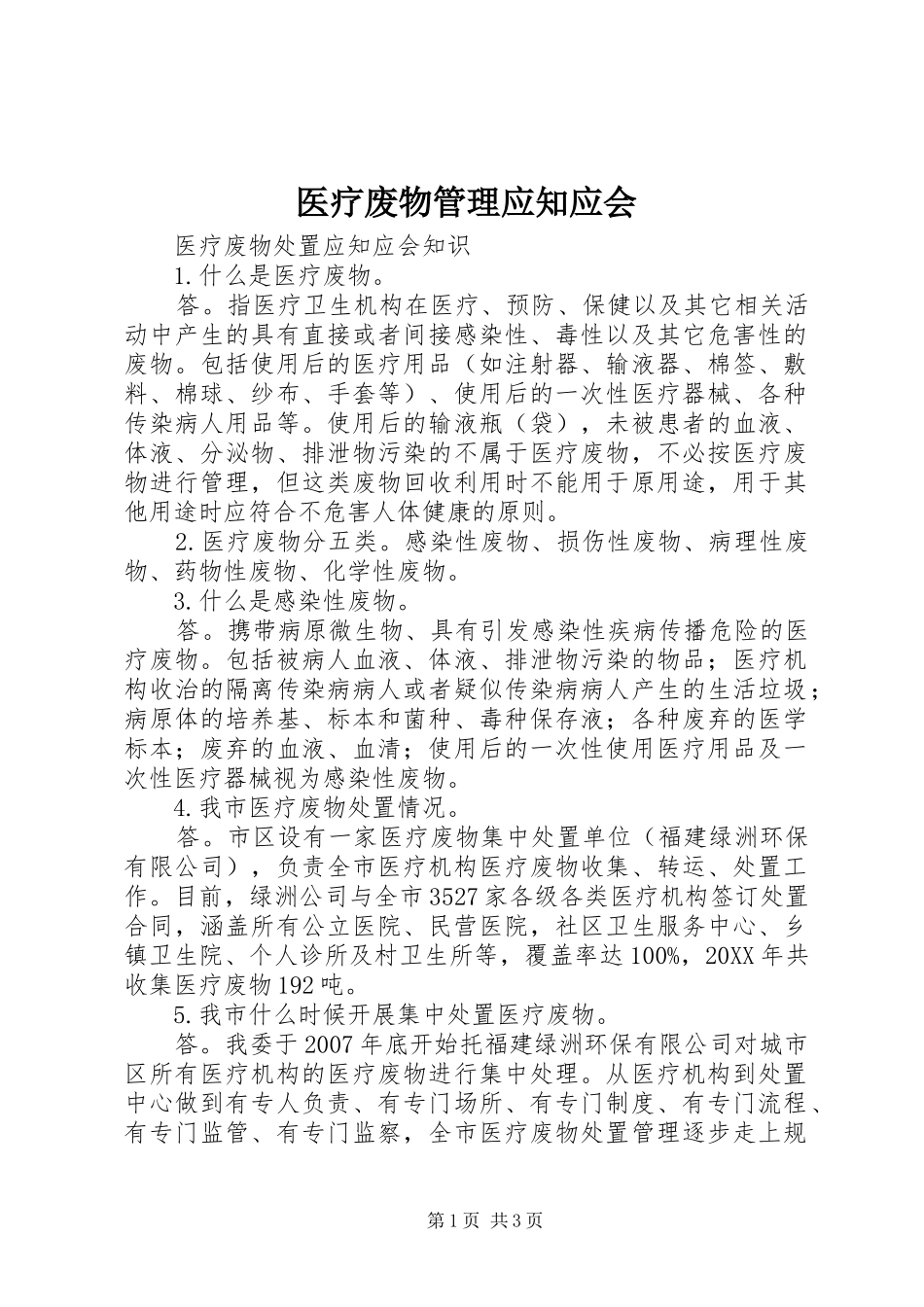 2024年医疗废物管理应知应会_第1页