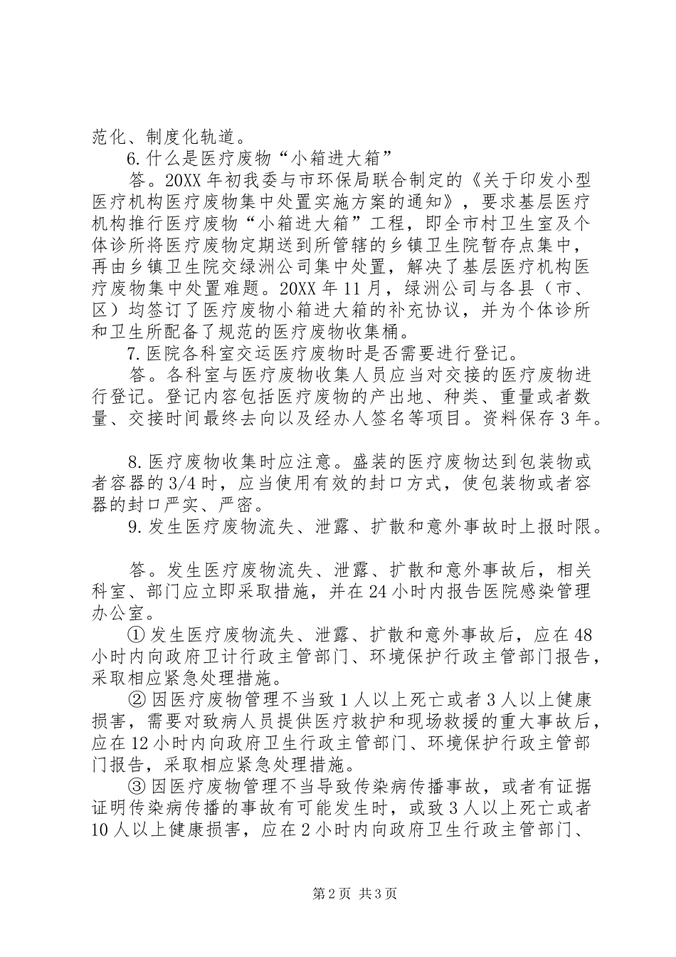 2024年医疗废物管理应知应会_第2页