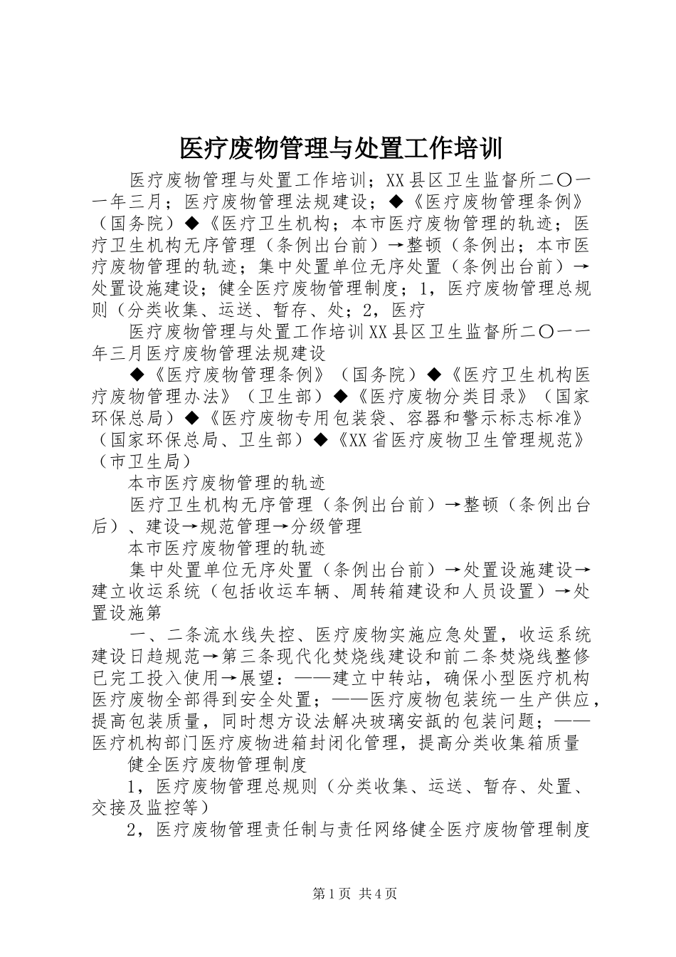 2024年医疗废物管理与处置工作培训_第1页