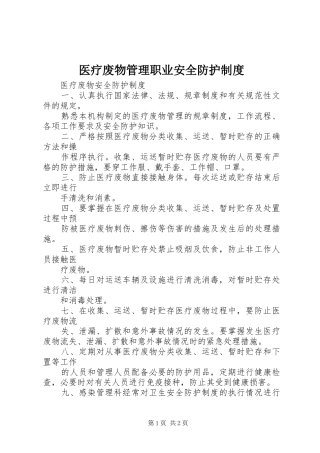 2024年医疗废物管理职业安全防护制度
