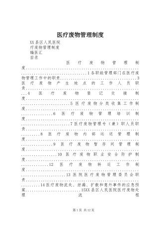 2024年医疗废物管理制度