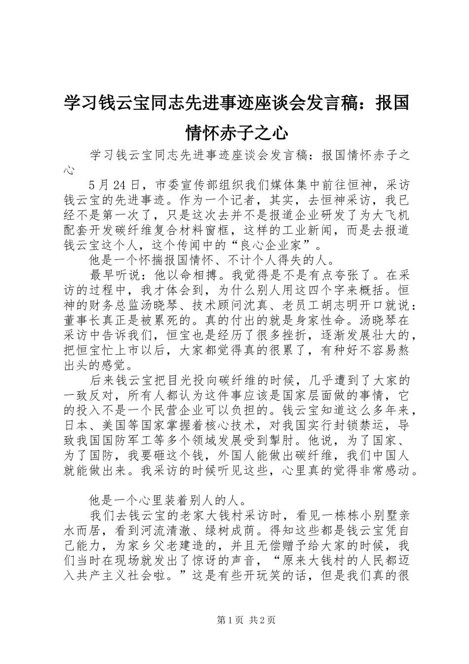2024年学习钱云宝同志先进事迹座谈会讲话稿报国情怀赤子之心_第1页