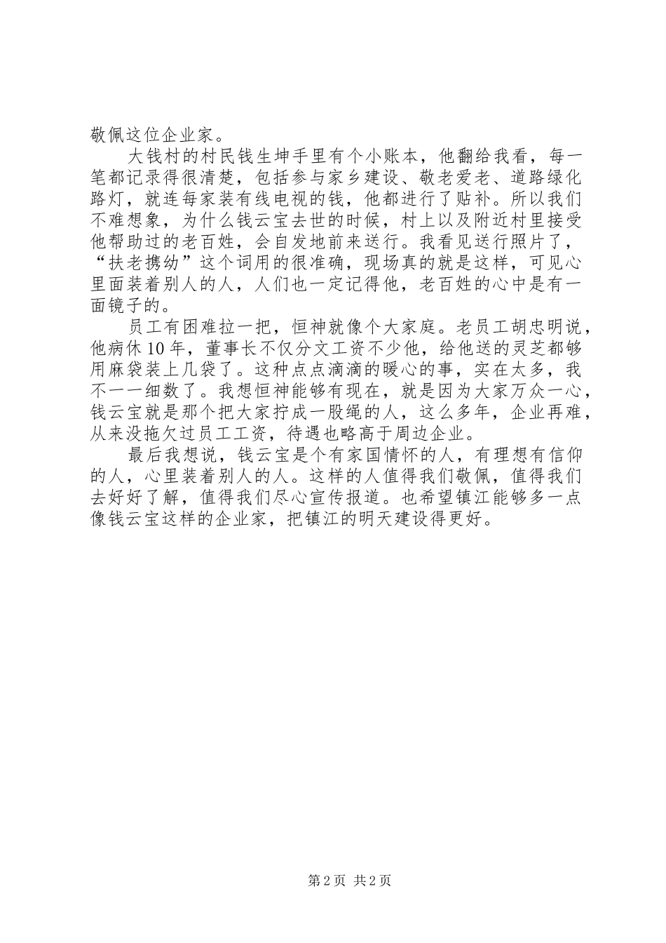 2024年学习钱云宝同志先进事迹座谈会讲话稿报国情怀赤子之心_第2页