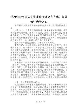2024年学习钱云宝同志先进事迹座谈会讲话稿报国情怀赤子之心