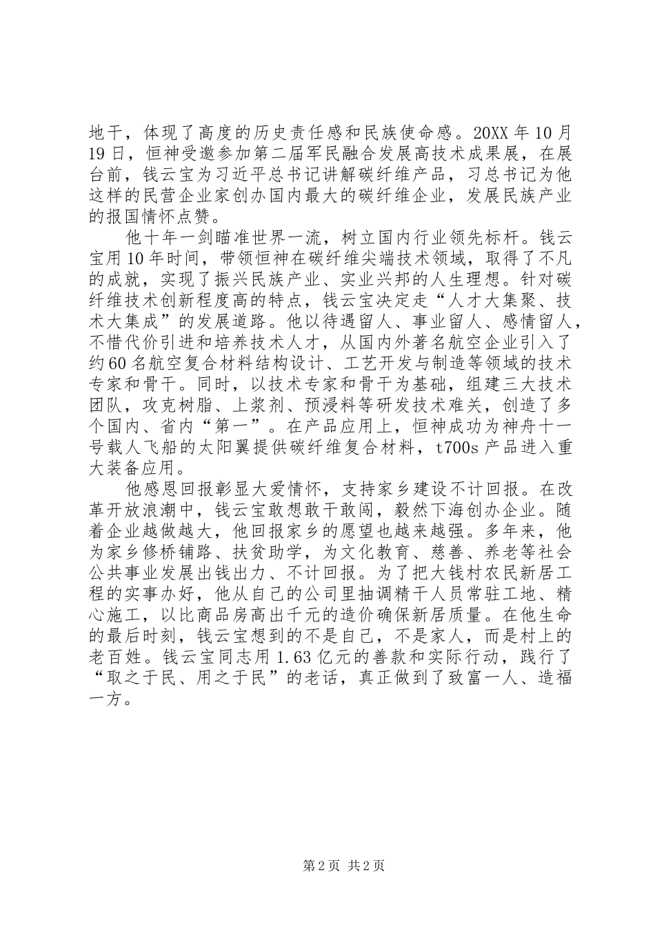 2024年学习钱云宝同志先进事迹座谈会讲话稿矢志产业报国树立行业标杆_第2页