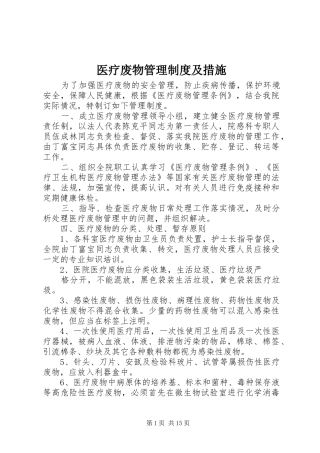 2024年医疗废物管理制度及措施