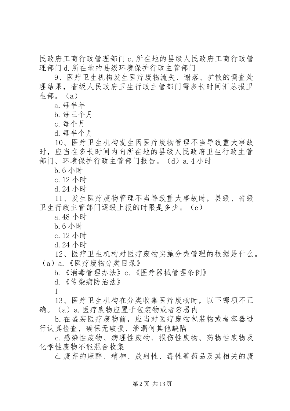 2024年医疗废物管理组织机构_第2页