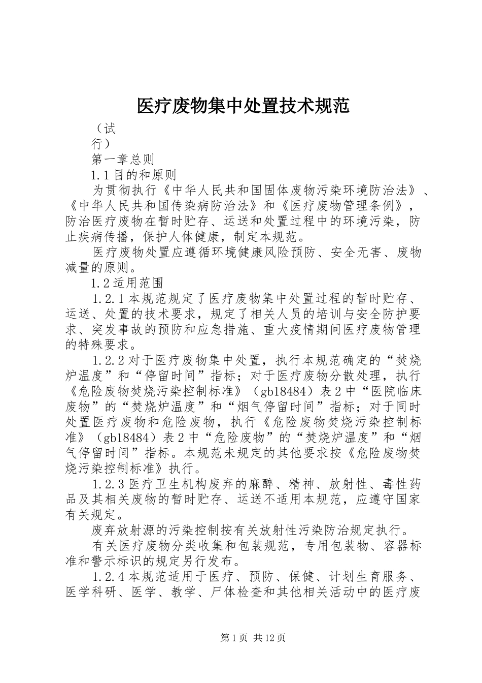 2024年医疗废物集中处置技术规范_第1页