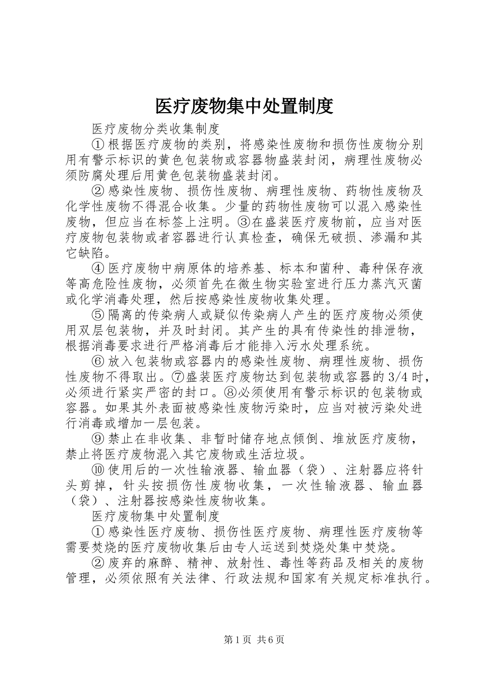 2024年医疗废物集中处置制度_第1页