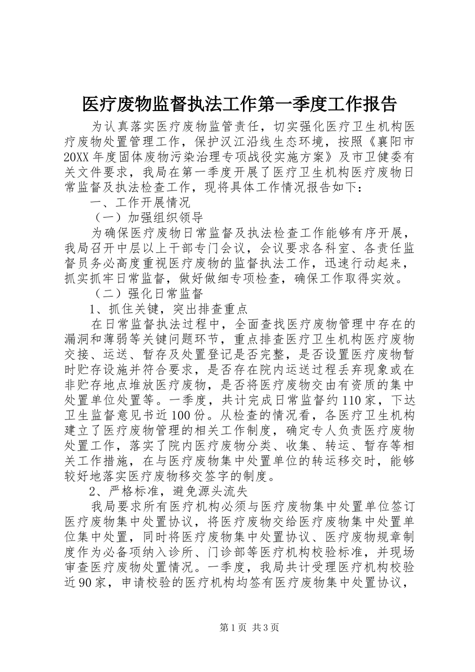 2024年医疗废物监督执法工作第一季度工作报告_第1页