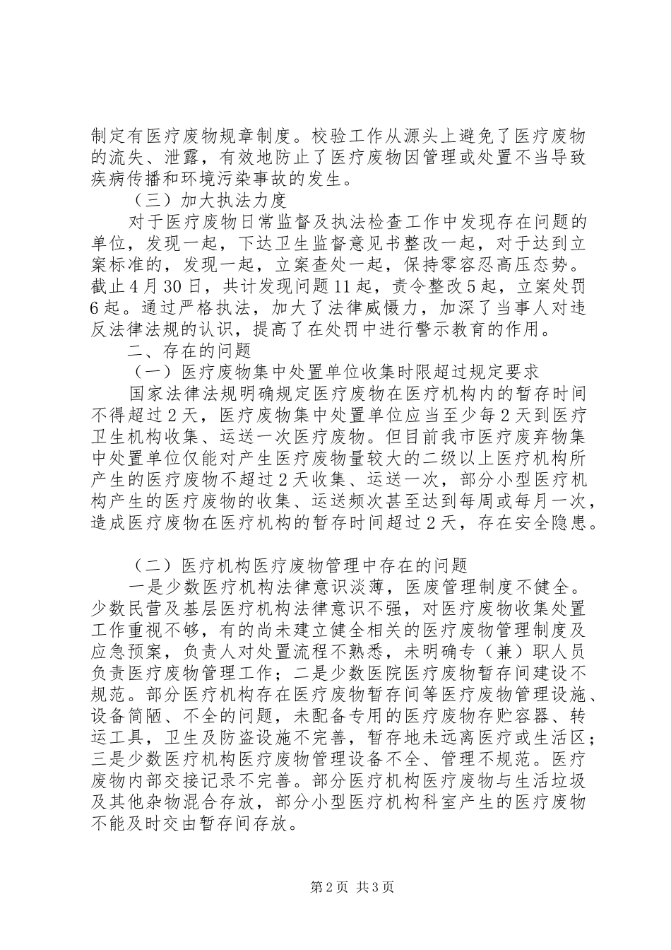 2024年医疗废物监督执法工作第一季度工作报告_第2页