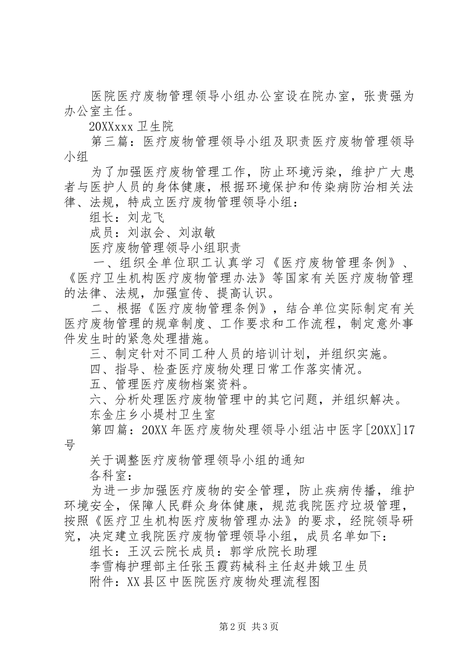 2024年医疗废物领导小组职责_第2页