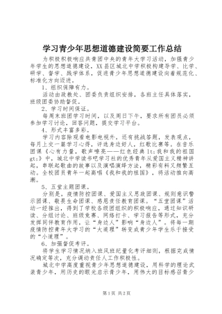 2024年学习青少年思想道德建设简要工作总结